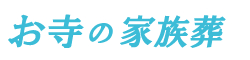 お寺の家族葬